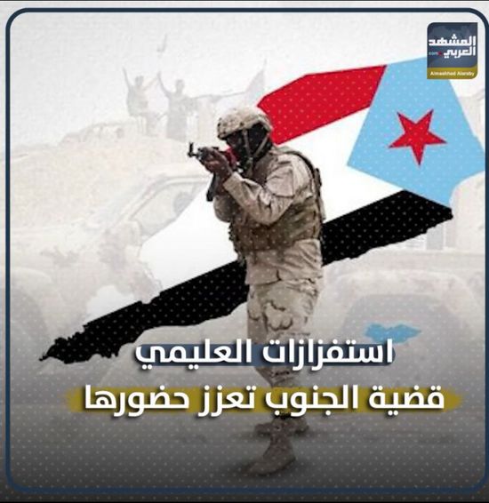 استفزازات ‫العليمي‬.. قضية ‫الجنوب‬ تعزز حضورها (فيديوجراف)‫‫