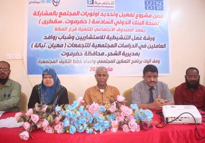 اتفاق لتنفيذ مشروع تحديد أولويات المجتمع بالشحر