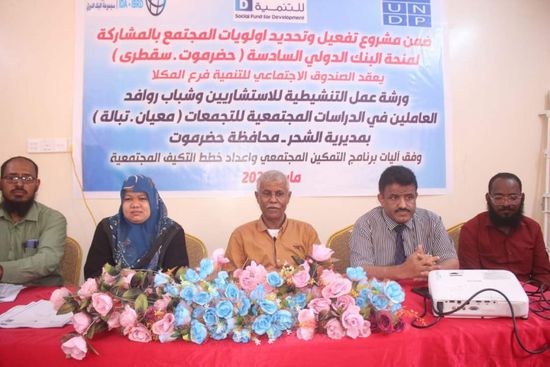 اتفاق لتنفيذ مشروع تحديد أولويات المجتمع بالشحر