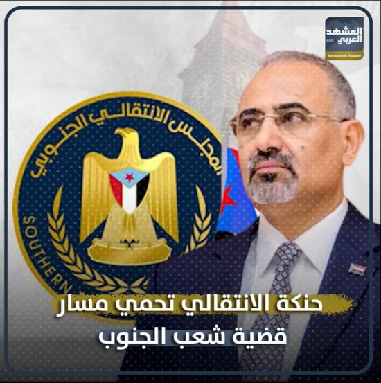 حنكة ‫الانتقالي‬ تحمي مسار قضية شعب الجنوب‬ (فيديوجراف)‫