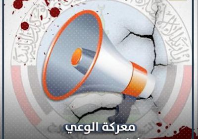 معركة الوعي.. شائعة كل دقيقة (فيديوجراف) ‫