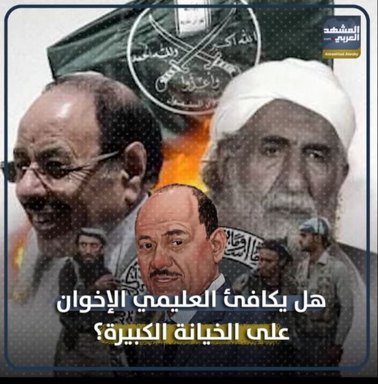 هل يكافئ ⁧‫العليمي‬⁩ قيادات ⁧‫الإخوان‬⁩ على الخيانة الكبيرة؟ (فيديوجراف)&rlm;⁧‫