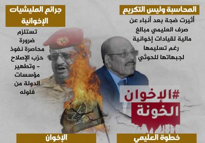 المحاكمة وليس التكريم (إنفوجراف)