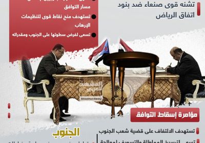 اتفاق الرياض.. مخطط يدبر بليل (إنفوجراف)