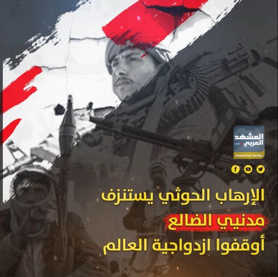 الإرهاب ⁧‫الحوثي‬⁩ يستنزف مدنيي ⁧‫الضالع‬⁩.. أوقفوا ازدواجية العالم (فيديوجراف)&rlm;⁧‫