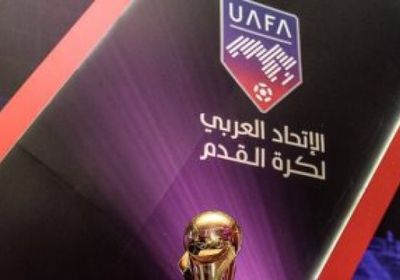 اليوم.. إقامة قرعة البطولة العربية 