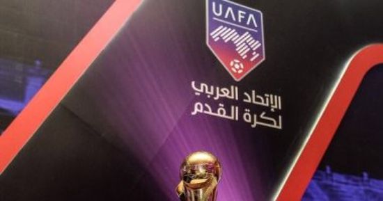 اليوم.. إقامة قرعة البطولة العربية 