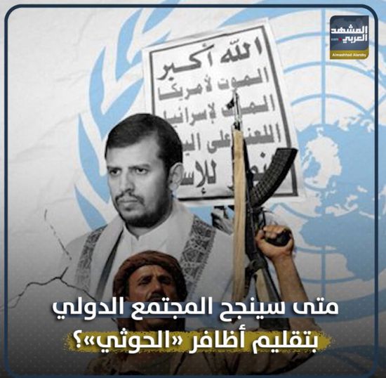 متى سينجح ‫المجتمع الدولي‬ بتقليم أظافر ‫الحوثي‬ ؟ (فيديوجراف)‫