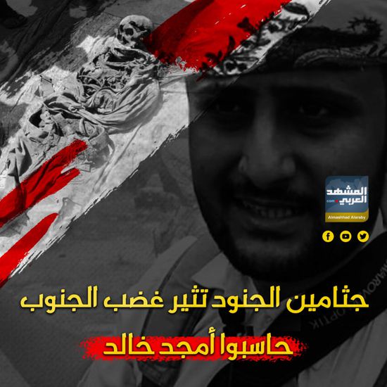 جثامين الجنود تثير غضب ‫الجنوب‬.. حاسبوا ‫أمجد خالد‬ (فيديوجراف)‫