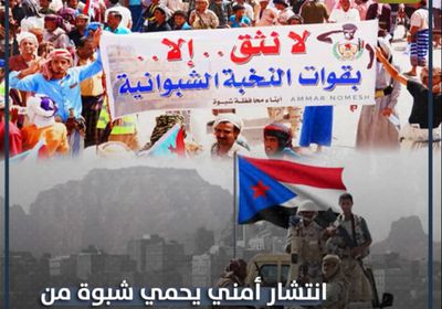 انتشار أمني يحمي ‫شبوة‬ من المخططات ويجابه التحديات (فيديوجراف)‫