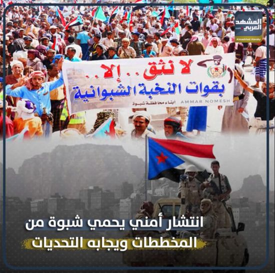 انتشار أمني يحمي ‫شبوة‬ من المخططات ويجابه التحديات (فيديوجراف)‫