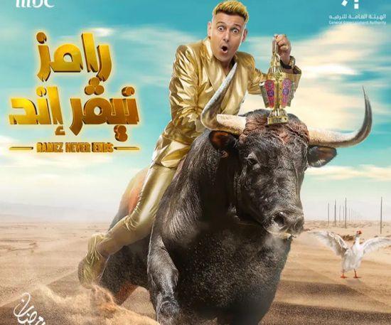 اسم برنامج رامز جلال 2023 الجديد