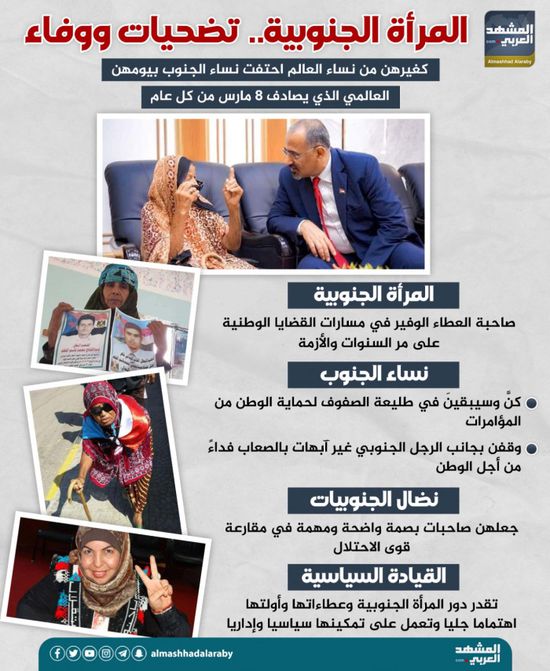 المرأة الجنوبية.. تضحيات ووفاء (إنفوجراف)