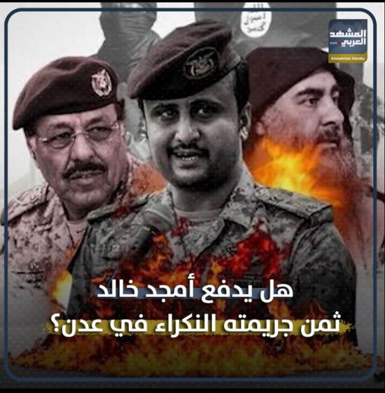 هل يدفع ‫أمجد خالد‬ ثمن جريمته النكراء في ‫عدن‬؟ (فيديوجراف)‫