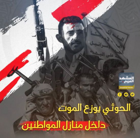‫الحوثي‬ يوزع الموت داخل منازل المواطنين (فيديوجراف)‫‫