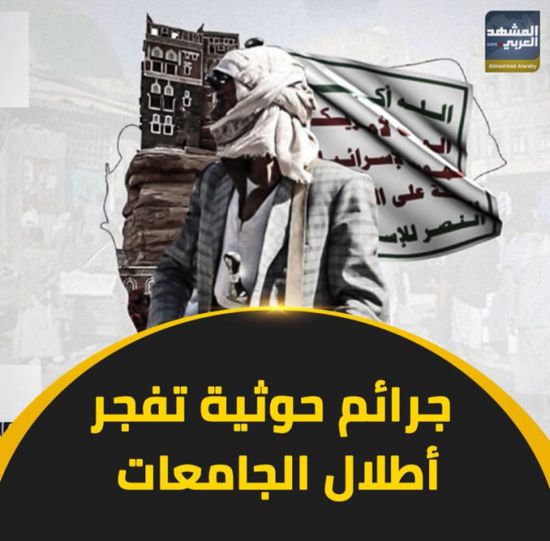 جرائم ‫حوثية‬ تفجر أطلال الجامعات (فيديوجراف)‫