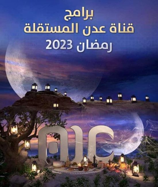 قناة عدن المستقلة تعلن خريطة برامج رمضان