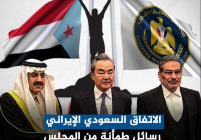 ‫الاتفاق السعودي الإيراني‬.. رسائل طمأنة من ‫المجلس الانتقالي‬ للشعب ‫الجنوبي‬ (فيديوجراف)‫