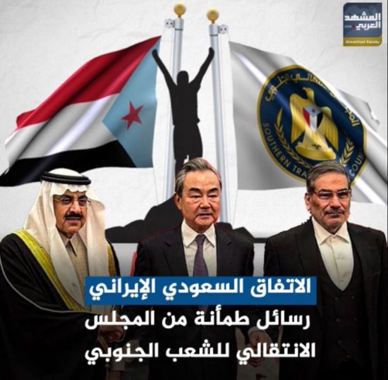 ‫الاتفاق السعودي الإيراني‬.. رسائل طمأنة من ‫المجلس الانتقالي‬ للشعب ‫الجنوبي‬ (فيديوجراف)‫