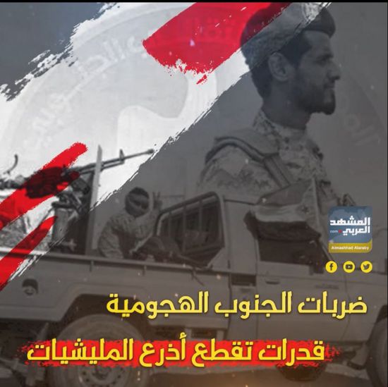 ضربات ‫الجنوب‬ الهجومية.. قدرات تقطع أذرع المليشيات (فيديوجراف)‫