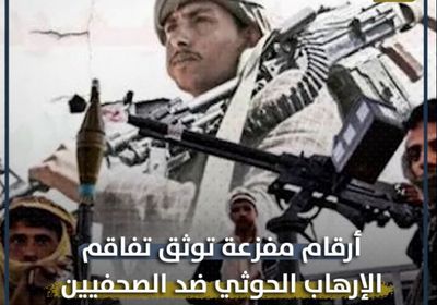 أرقام مفزعة توثق تفاقم ⁧‫الإرهاب الحوثي‬⁩ ضد ⁧‫الصحفيين‬⁩ (فيديوجراف)&rlm;⁧‫&rlm;⁧‫