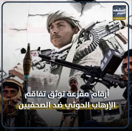 أرقام مفزعة توثق تفاقم ⁧‫الإرهاب الحوثي‬⁩ ضد ⁧‫الصحفيين‬⁩ (فيديوجراف)&rlm;⁧‫&rlm;⁧‫