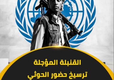 القنبلة المؤجلة.. ترسيخ حضور ‫الحوثي‬ وتهميش ‫الجنوب‬ (فيديوجراف)