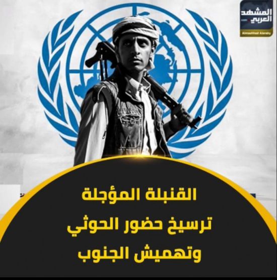 القنبلة المؤجلة.. ترسيخ حضور ‫الحوثي‬ وتهميش ‫الجنوب‬ (فيديوجراف)