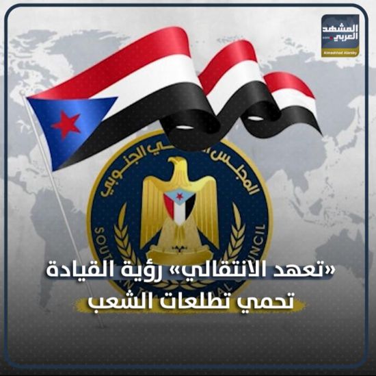 تعهد ‫الانتقالي‬.. رؤية القيادة تحمي تطلعات الشعب (فيديوجراف) ‫