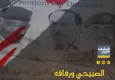 ‫الصبيحي‬ ورفاقه .. أسرى الحرب والإهمال (فيديوجراف)‫