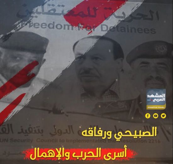 ‫الصبيحي‬ ورفاقه .. أسرى الحرب والإهمال (فيديوجراف)‫