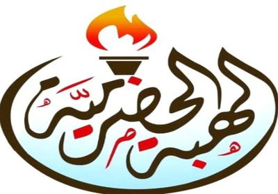 الهبة الحضرمية تؤيد الوقفة التضامنية مع العميد بن حطيان غدا