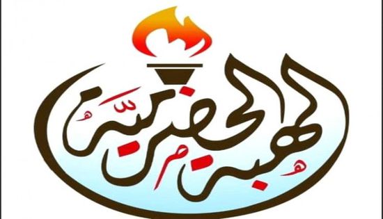 الهبة الحضرمية تؤيد الوقفة التضامنية مع العميد بن حطيان غدا