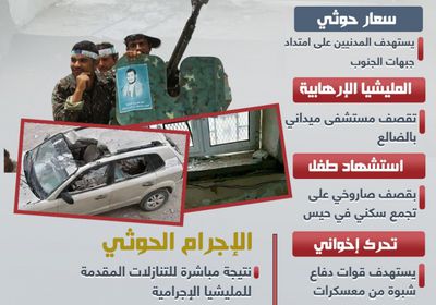 المليشيا الحوثية تفتك بالمدنيين (إنفوجراف)