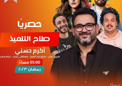 "صلاح التلميذ".. مسلسل إذاعة لأكرم حسني ينافس في رمضان 2023