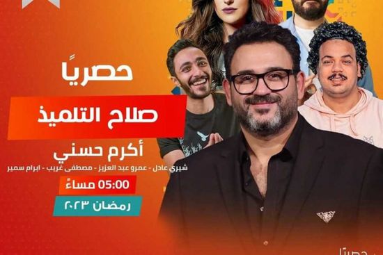 "صلاح التلميذ".. مسلسل إذاعة لأكرم حسني ينافس في رمضان 2023