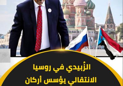 ‫الزُبيدي‬ في ‫روسيا‬.. ‫الانتقالي‬ يؤسس أركان دولة ‫الجنوب‬ (فيديوجراف)‫
