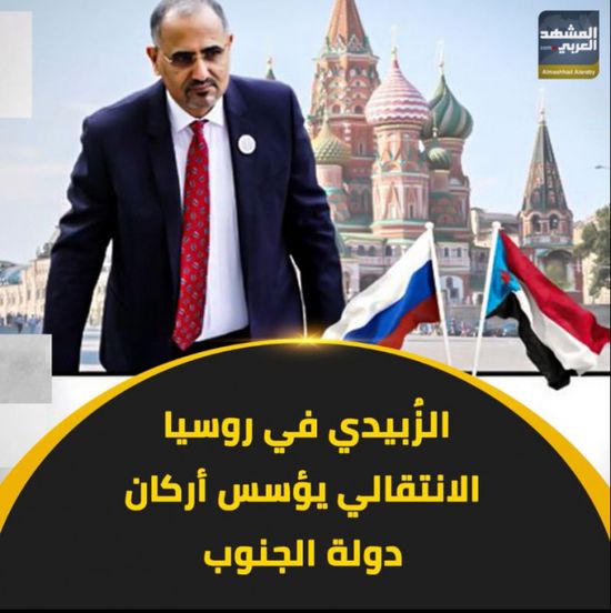 ‫الزُبيدي‬ في ‫روسيا‬.. ‫الانتقالي‬ يؤسس أركان دولة ‫الجنوب‬ (فيديوجراف)‫