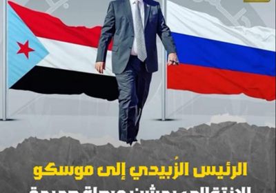 ‫الرئيس الزُبيدي‬ إلى ‫موسكو‬.. ‫الانتقالي‬ يدشن مرحلة جديدة من العلاقات الخارجية (فيديوجراف)‫