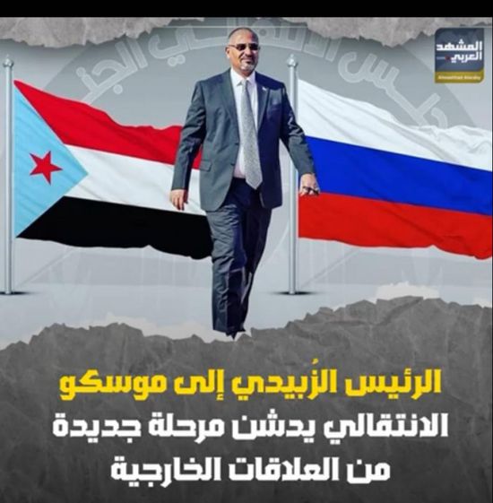 ‫الرئيس الزُبيدي‬ إلى ‫موسكو‬.. ‫الانتقالي‬ يدشن مرحلة جديدة من العلاقات الخارجية (فيديوجراف)‫