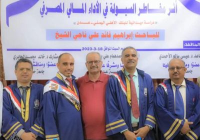 الماجستير بإدارة الأعمال للباحث إبراهيم قائد علي من جامعة عدن