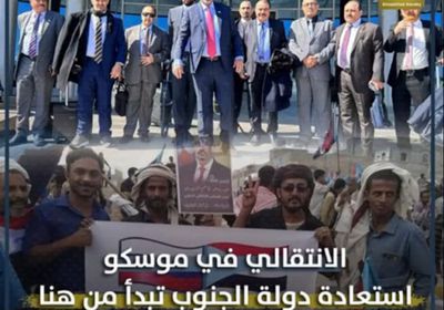 ‫الانتقالي في موسكو‬.. استعادة دولة ‫الجنوب‬ تبدأ من هنا (فيديوجراف)‫