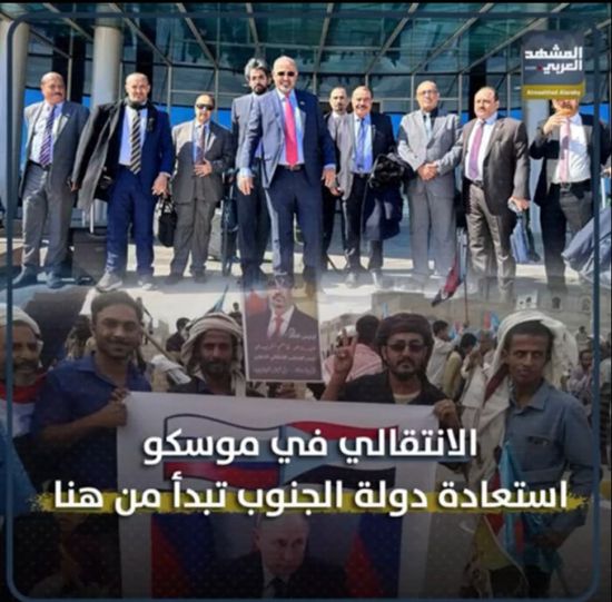 الانتقالي في موسكو.. استعادة دولة الجنوب تبدأ من هنا (فيديوجراف)