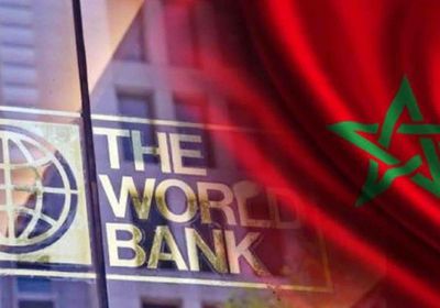 البنك الدولي يوافق على منح المغرب 250 مليون دولار
