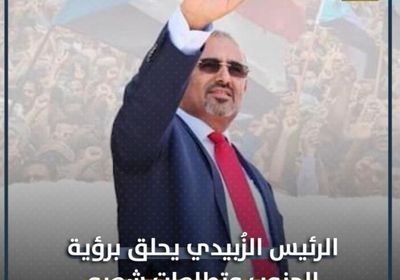 ‫الرئيس الزُبيدي‬ يحلق برؤية ‫الجنوب‬ وتطلعات شعبه (فيديوجراف)‫