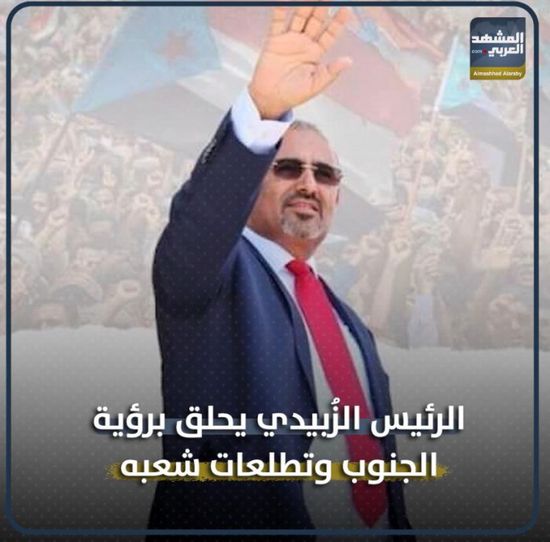 الرئيس الزُبيدي يحلق برؤية الجنوب وتطلعات شعبه (فيديوجراف)