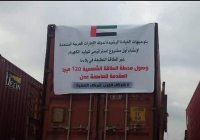 بقدرة توليد 120 ميجاوات.. وصول محطة الكهرباء الإماراتية لعدن