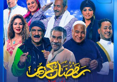 مواعيد مسلسل رمضان كريم الجزء الثاني والقنوات الناقلة