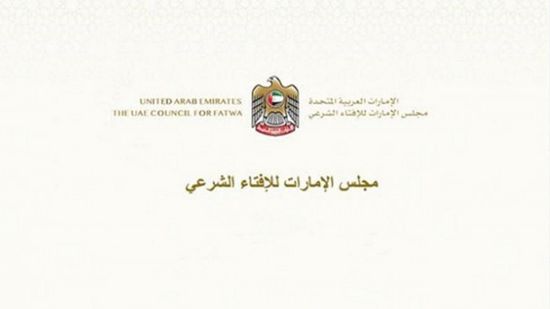 مجلس الإمارات للإفتاء الشرعي يدشن موقعه الإلكتروني الجديد
