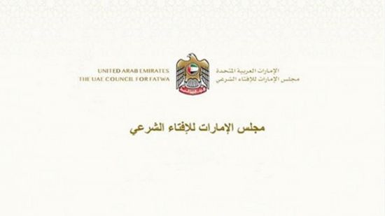 مجلس الإمارات للإفتاء الشرعي يدشن موقعه الإلكتروني الجديد